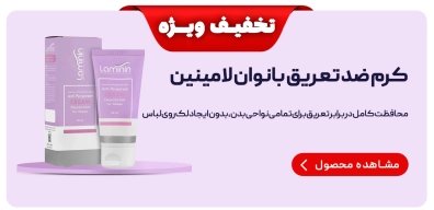 کرم ضد تعریق دئودرانت بانوان لامینین